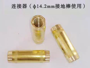 ф14.2銅包鋼接地棒用連
